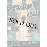 ジャクソンひとり / 安堂ホセ