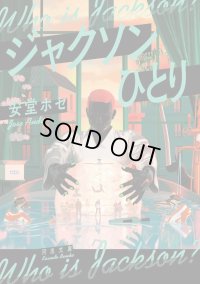 ジャクソンひとり / 安堂ホセ