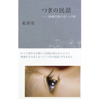 画像1: つぎの民話〈映像以前の光〉への旅 / 松井至