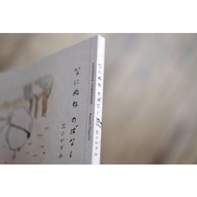 画像6: なにぬね のばなし / 出口かずみ