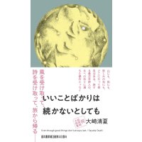 いいことばかりは続かないとしても / 大崎清夏