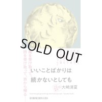 いいことばかりは続かないとしても / 大崎清夏