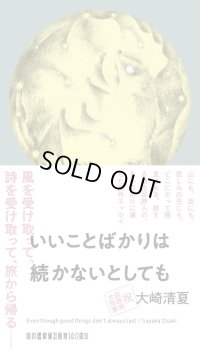 いいことばかりは続かないとしても / 大崎清夏