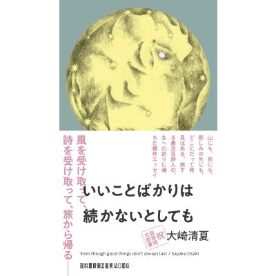 画像1: いいことばかりは続かないとしても / 大崎清夏