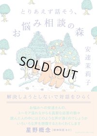 とりあえず話そう、お悩み相談の森 解決しようとしないで対話をひらく / 安達茉莉子