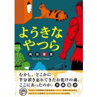 ようきなやつら / 岡田索雲