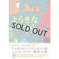 ようきなやつら / 岡田索雲
