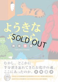 ようきなやつら / 岡田索雲