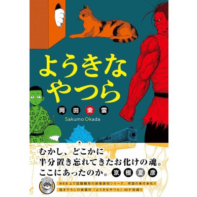 画像1: ようきなやつら / 岡田索雲