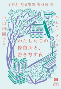 わたしたちの停留所と、書き写す夜 / キム・イソル (著)