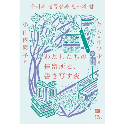 画像1: わたしたちの停留所と、書き写す夜 / キム・イソル (著)