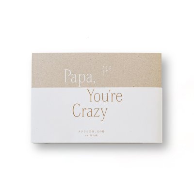 画像1: Papa, You’re Crazy〈クジラと天体、父の島〉/ 西山勲