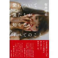 愛について僕たちが知らないすべてのこと / 桜井晴也