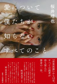 愛について僕たちが知らないすべてのこと / 桜井晴也
