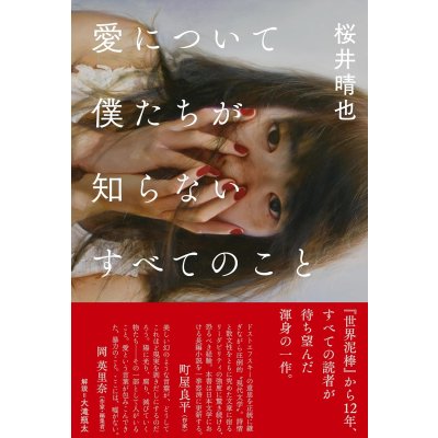 画像1: 愛について僕たちが知らないすべてのこと / 桜井晴也