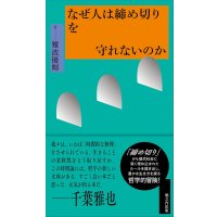 なぜ人は締め切りを守れないのか / 難波優輝