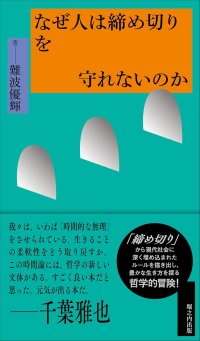 なぜ人は締め切りを守れないのか / 難波優輝