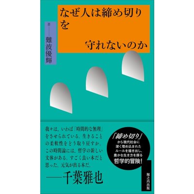 画像1: なぜ人は締め切りを守れないのか / 難波優輝