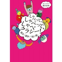 しゃべって、しゃべって、しゃべクラシー！　憲法・選挙・『虎に翼』 / カニクラブ (著), 國本依伸 (著)