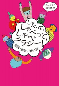 しゃべって、しゃべって、しゃべクラシー！　憲法・選挙・『虎に翼』 / カニクラブ (著), 國本依伸 (著)