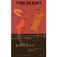 松明のあかり 暗くなっていく時代の寓話 / バリー・ユアグロー (著), 柴田元幸 (翻訳)