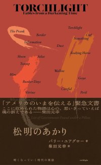 松明のあかり 暗くなっていく時代の寓話 / バリー・ユアグロー (著), 柴田元幸 (翻訳)