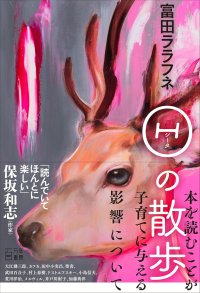 Θの散歩 / 富田ララフネ 