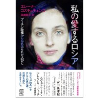 私の愛するロシア プーチン政権から忘れ去られた人びと / エレーナ・コスチュチェンコ (著), 高柳聡子 (翻訳)