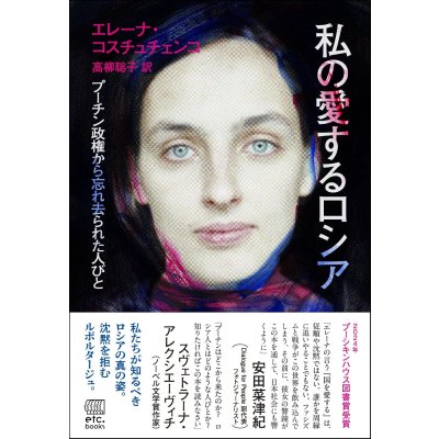 画像1: 私の愛するロシア プーチン政権から忘れ去られた人びと / エレーナ・コスチュチェンコ (著), 高柳聡子 (翻訳)