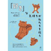  「好き」な気持ちが私たちを救う / チョン・ジヘ(著), 原田里美(訳)