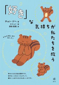  「好き」な気持ちが私たちを救う / チョン・ジヘ(著), 原田里美(訳)