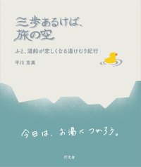 三歩あるけば、旅の空 ふと、湯船が恋しくなる湯けむり紀行 / 平川克美 (著)