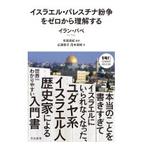 イスラエル・パレスチナ紛争をゼロから理解する / イラン・パペ (著), 早尾貴紀 (翻訳), 広瀬恭子 (翻訳), 茂木靖枝 (翻訳)