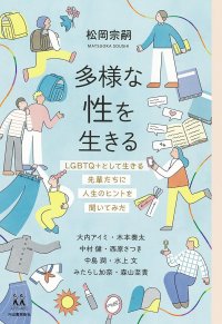 多様な性を生きる LGBTQ+として生きる先輩たちに人生のヒントを聞いてみた / 松岡宗嗣