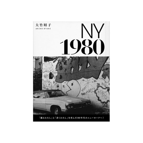 画像1: NY 1980 / 大竹昭子 (1)