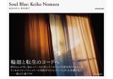 画像: Soul Blue 此岸の日々 / 野村恵子