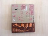 画像: 熊楠と猫