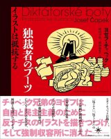 画像: 独裁者のブーツ イラストは抵抗する / ヨゼフ・チャペック