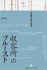 画像: 収容所のプルースト /  ジョゼフ チャプスキ (著), 岩津 航 (翻訳)