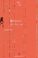 画像: 鏡のなかのボードレール / くぼた のぞみ