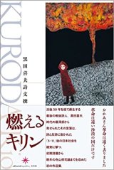 画像: 燃えるキリン 黒田喜夫 詩文撰 / 黒田 喜夫