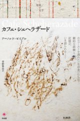 画像: カフェ・シェヘラザード / アーノルド・ゼイブル (著), 菅野賢治 (翻訳)