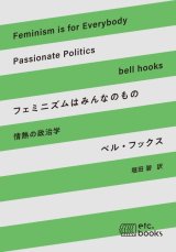 画像: フェミニズムはみんなのもの 情熱の政治学 / ベル・フックス (著), 堀田 碧 (翻訳)