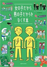 画像: 女の子だから、男の子だからをなくす本 / ユン・ウンジュ (著), ソ・ハンソル (監修), イ・へジョン (イラスト), すんみ (翻訳)