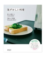 画像: 恥ずかしい料理 / 梶谷いこ (著)、平野愛(写真)