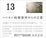 画像: 13(サーティーン): ハンセン病療養所からの言葉 / 石井正則