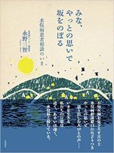 画像: みな、やっとの思いで坂をのぼる—水俣病患者相談のいま / 永野三智