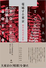 画像: 蔓延する東京 都市底辺作品集 / 武田 麟太郎