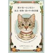 画像1: 猫が食べると危ない食品・植物・家の中の物図鑑 ~誤食と中毒からあなたの猫を守るために (1)