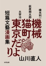 画像: 短篇文藝漫画集 機械・猫町・東京だより / 山川直人
